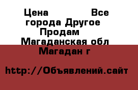 Pfaff 5483-173/007 › Цена ­ 25 000 - Все города Другое » Продам   . Магаданская обл.,Магадан г.